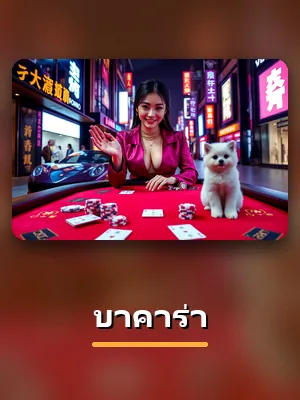 เกมบาคาร่า สดจากสตูดิโอบน SBF99