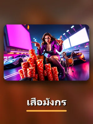 เกมเสือมังกร สดจากสตูดิโอบน SBF99