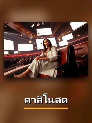 เกมคาสิโนสด สดจากสตูดิโอบน SBF99